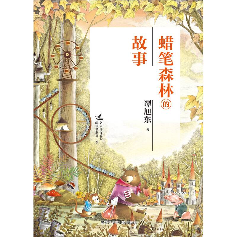 名家伴你成长阅读书系第二季 蜡笔森林的故事