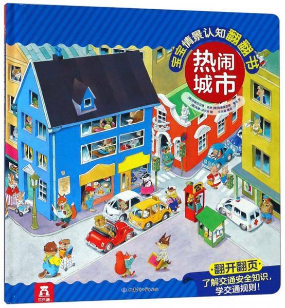 热闹城市(精)/宝宝情景认知翻翻书