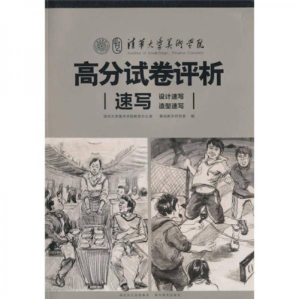 清华大学美术学院高分试卷评析