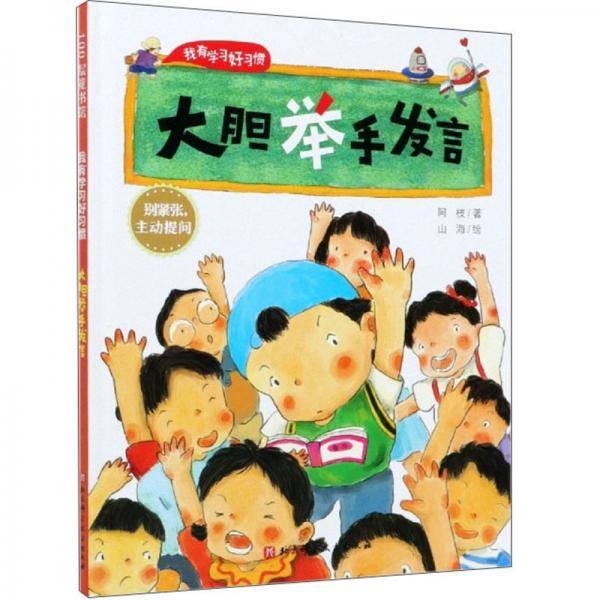 大胆举手发言(精)/我有学习好习惯