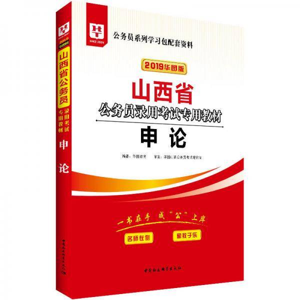 2019华图教育・山西省公务员录用考试专用教材：申论