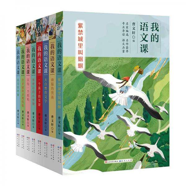 我的语文课（全8册）