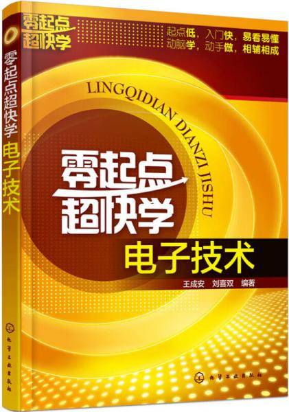 零起点超快学电子技术