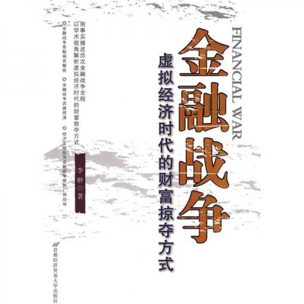金融战争