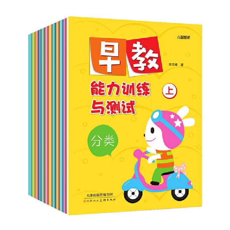 天津 早教能力训练与测试塑封共12册