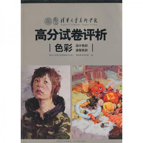 清华大学美术学院高分试卷评析