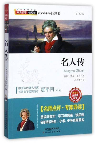 名人传经典名著轻松读