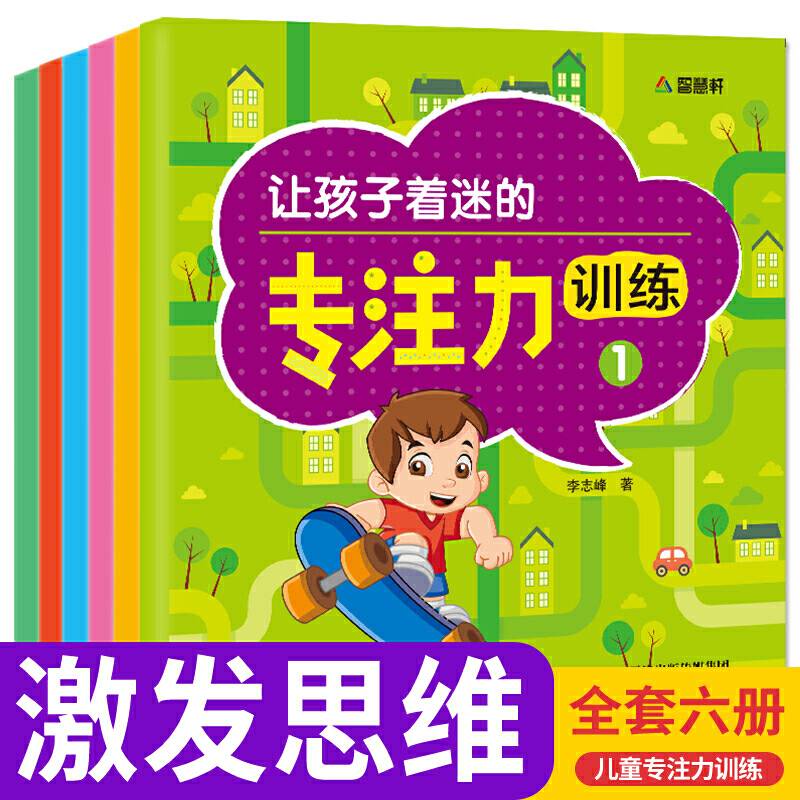 让孩子着迷的专注力训练 塑封共6册