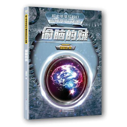 院士爷爷写科幻·潘家铮科幻作品集——偷脑的贼