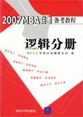 2007MBA联考备考教程