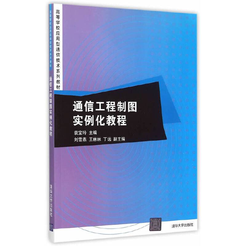 通信工程制图实例化教程/高等学校应用型通信技术系列教材