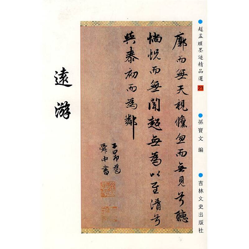 远游-赵孟?墨迹精品选