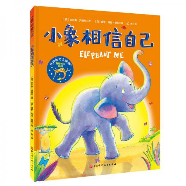 小象相信自己