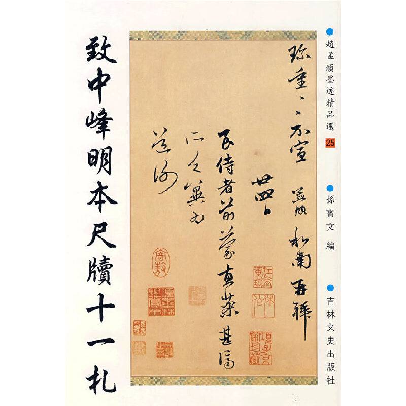 赵孟?墨迹精品选25