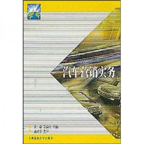 汽车营销实务