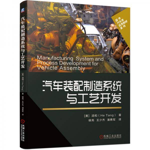 汽车装配制造系统与工艺开发