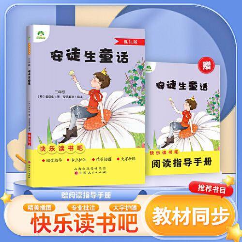 爱德少儿 三年级阅读课外书书籍畅销书排行榜童话故事书人教版语文小学生课外阅读书籍