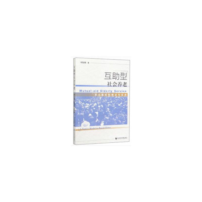 互助型社会养老：乡土模式的理论与实践