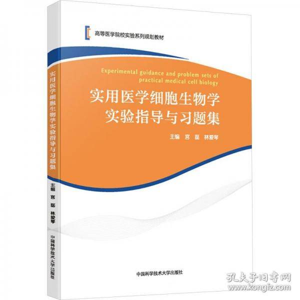 实用医学细胞生物学实验指导与习题集