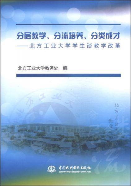 分层教学、分流培养、分类成才：北方工业大学学生谈教学改革
