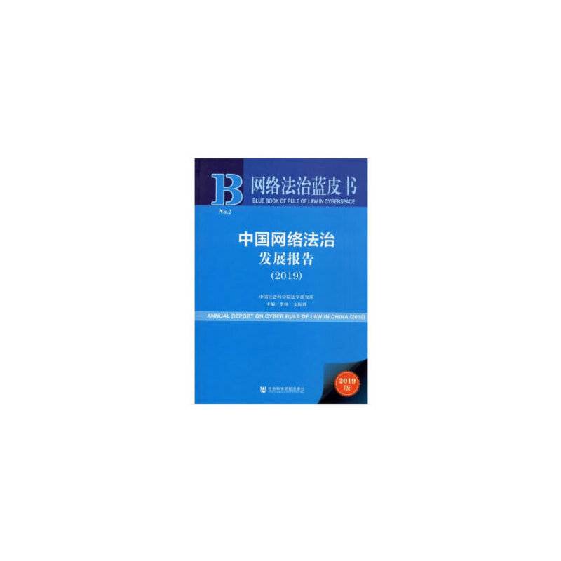 网络法治蓝皮书：中国网络法治发展报告