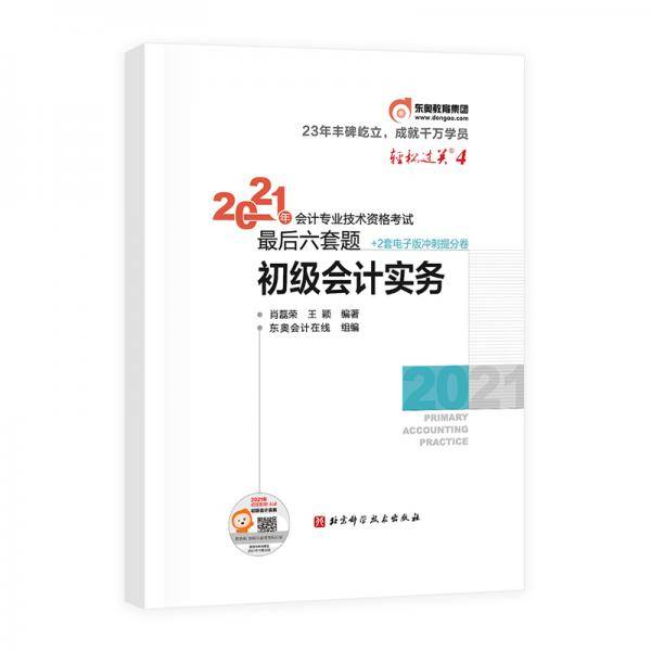 轻松过关4 2021年会计专业技术资格考试考前最后六套题 初级会计实务