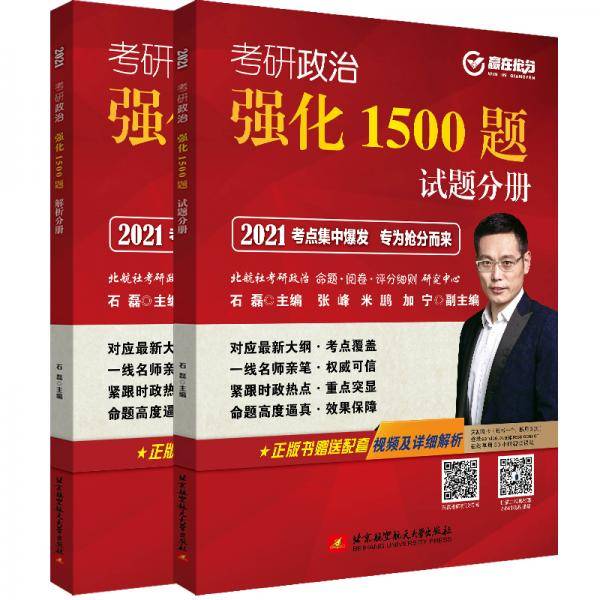 2021考研政治强化1500题（试题分册解析分册）