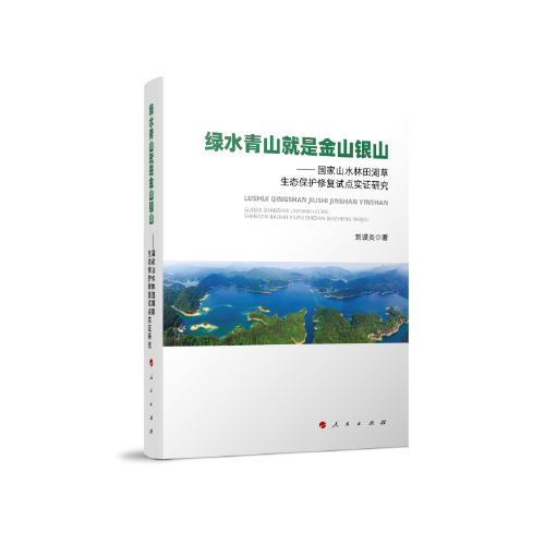 绿水青山就是金山银山——国家山水林田湖草生态保护修复试点实证研究