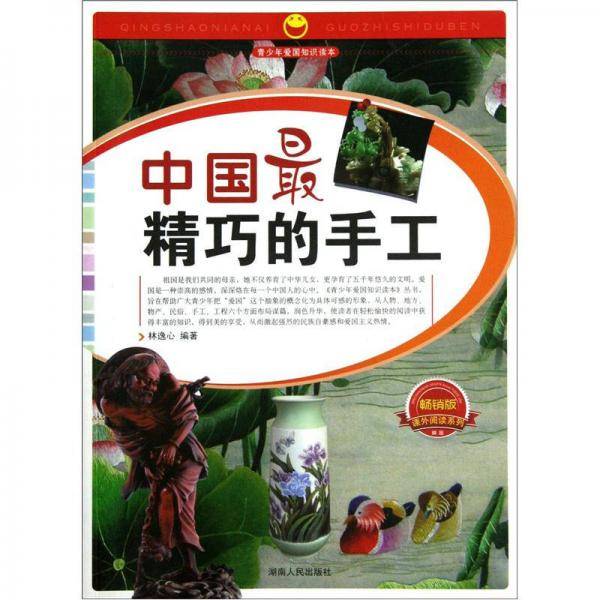 中国最精巧的手工-畅销版