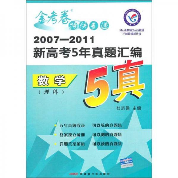 2007-2011新高考5年真题汇编金考卷特快专递：数学（理科）