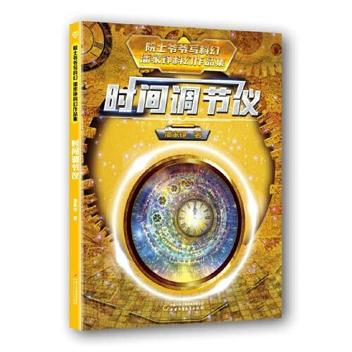 院士爷爷写科幻·潘家铮科幻作品集——时间调节仪