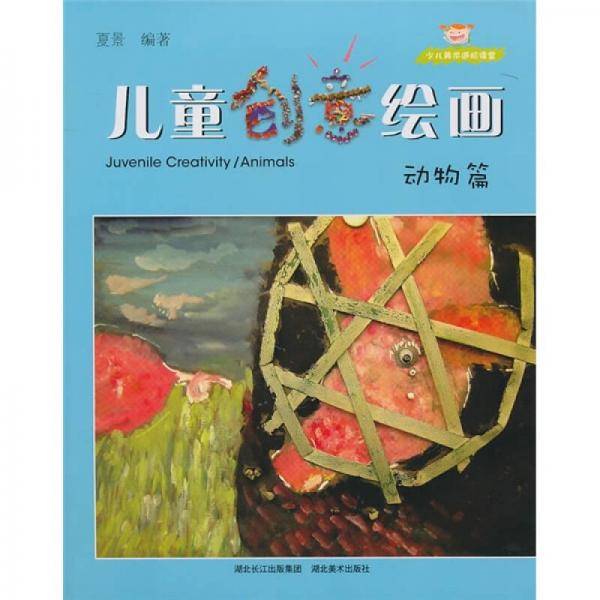 动物篇-儿童创意绘画-少儿美术进阶课堂
