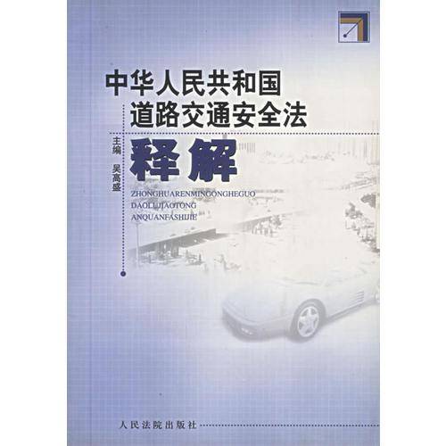 中华人民共和国道路交通安全法释
