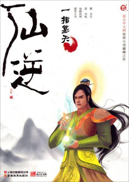 仙逆15·一指篡天