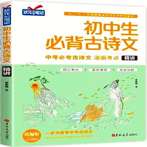 初中生必背古诗文精讲篇（58）
