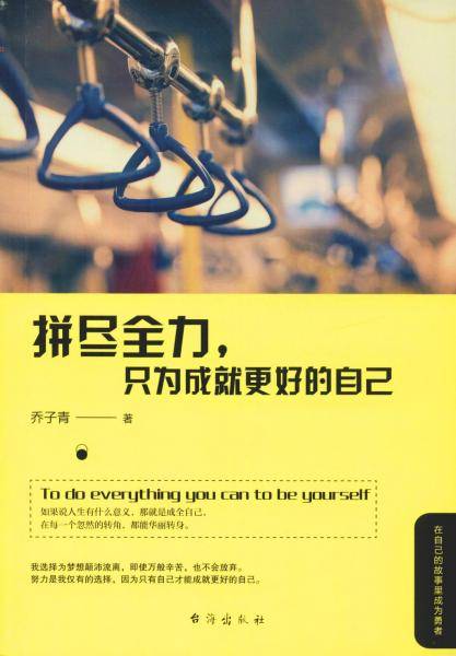 拼尽全力，只为成就更好的自己