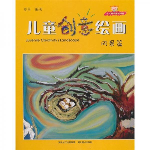 风景篇-儿童创意绘画-少儿美术进阶课堂