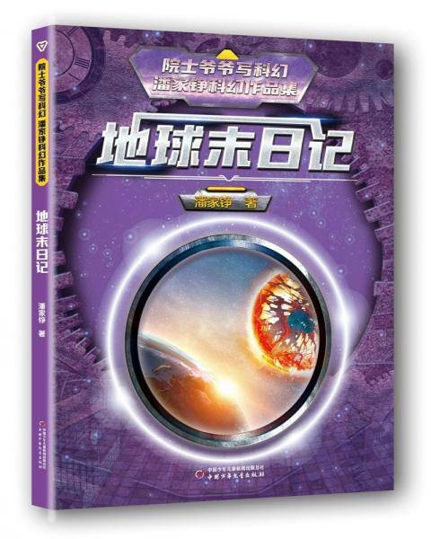 院士爷爷写科幻·潘家铮科幻作品集——地球末日记