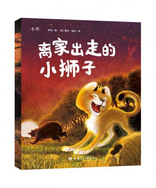 离家出走的小狮子 宝贝我想把世界讲给你听系列