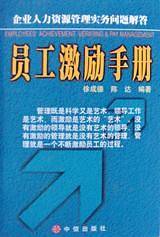 员工激励手册