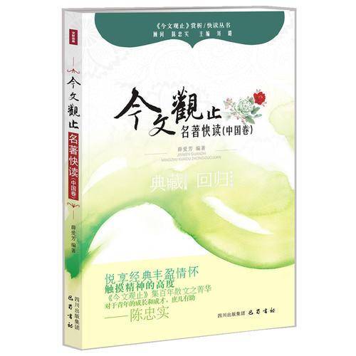 名著快读赏析（中国卷）―《今文观止》赏析丛书