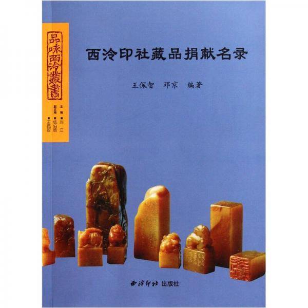 西泠印社藏品捐献名录