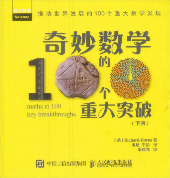 奇妙数学的100个重大突破（下册）