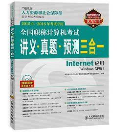 全国职称计算机考试讲义 真题 预测三合一 Internet应用 2015年-2016年考试专用