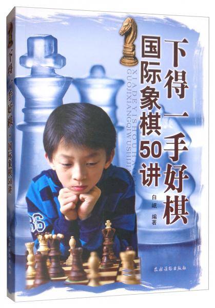 下得一手好棋・国际象棋50讲