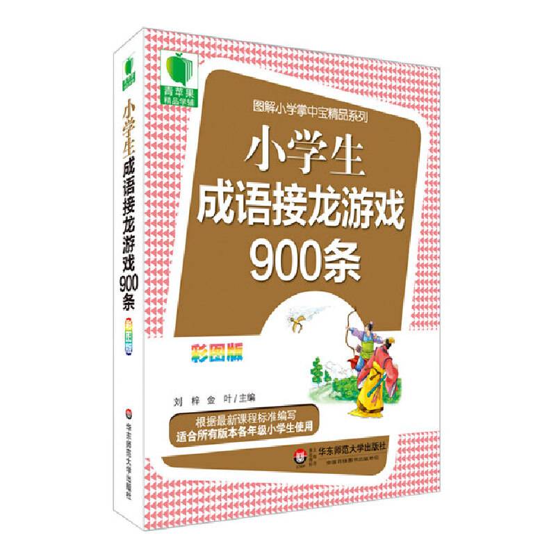 大夏书系·青苹果精品学辅3期：小学生成语接龙游戏900条（彩图版）