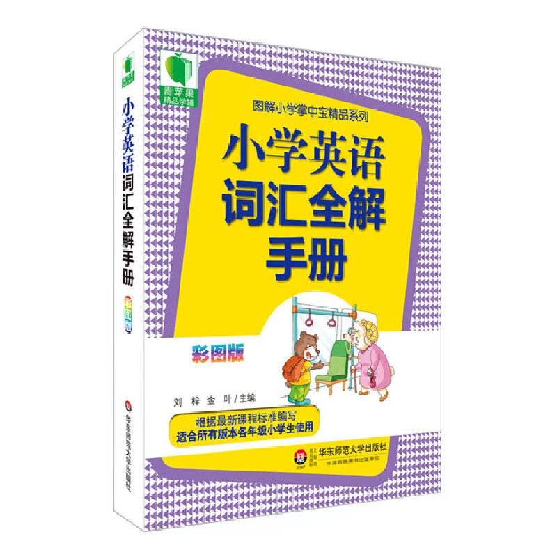大夏书系・青苹果精品学辅3期：小学英语词汇全解手册（彩图版）