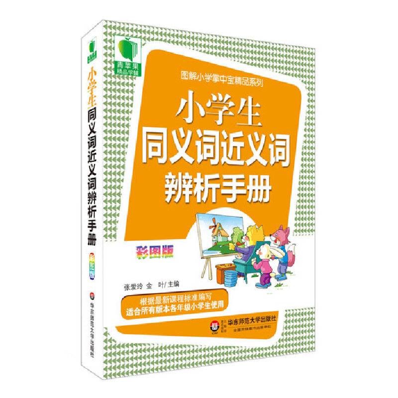 青苹果精品学辅3期  小学生同义词近义词辨析手册  大夏书系