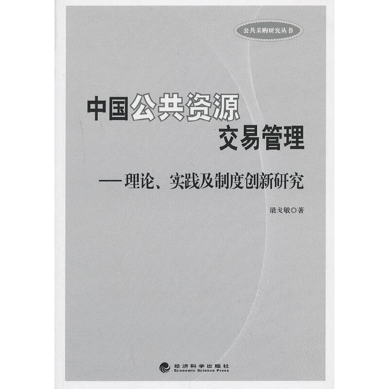中国公共资源交易管理——理论、实践及制度创新研究