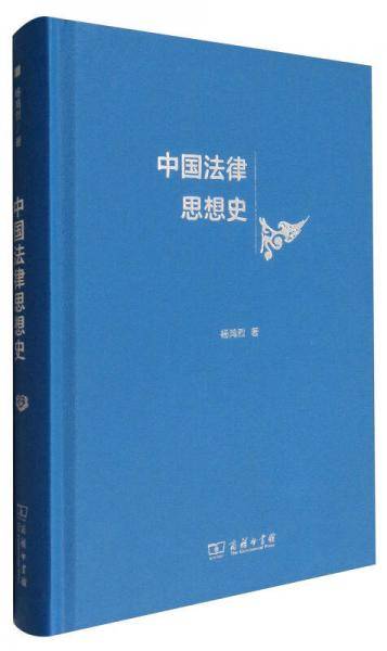 中国法律思想史